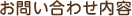 お問い合わせ内容