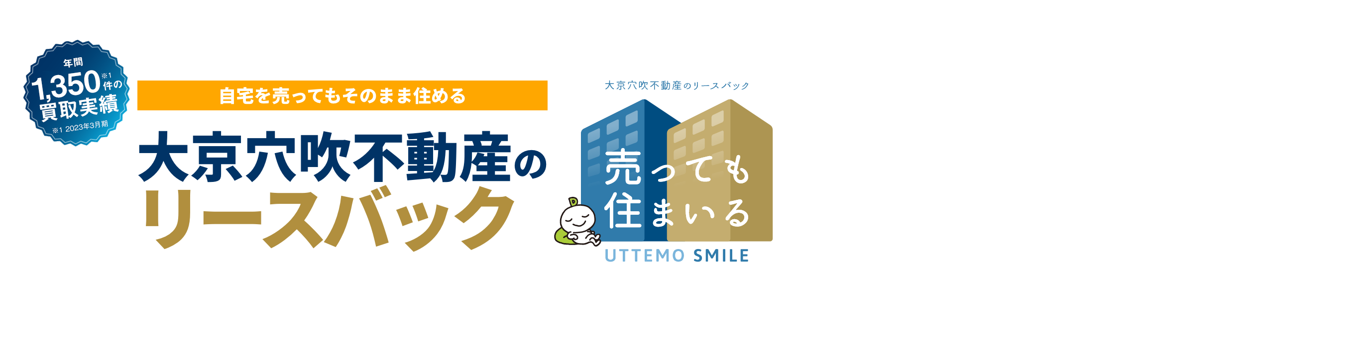 大京穴吹不動産のリースバック「売っても住まいる」