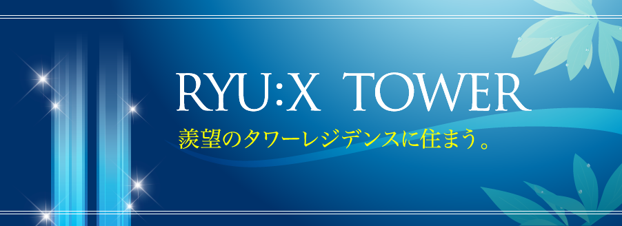 RYU:X TOWER [ʪý]Ƥγ˾乥Υ