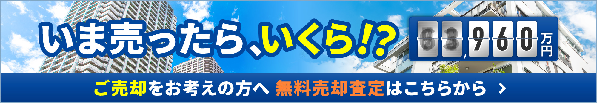 いま売ったら、いくら!? ご売却をお考えの方へ 無料売却査定はこちらから