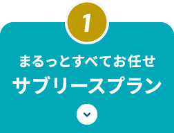 まるっとすべてお任せサブリースプラン