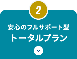 安心のフルサポート型トータルプラン