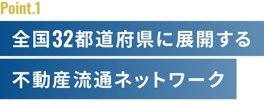 32都道府県に広がる不動産流通ネットワークNo.1※