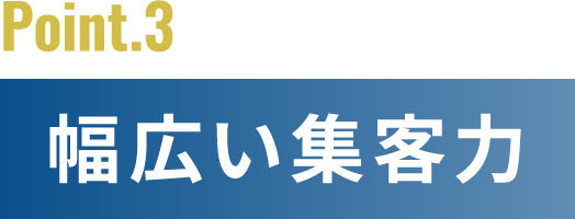 幅広い集客力