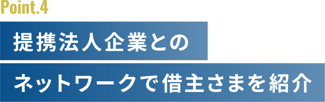 提携法人企業とのネットワークで借主さまを紹介