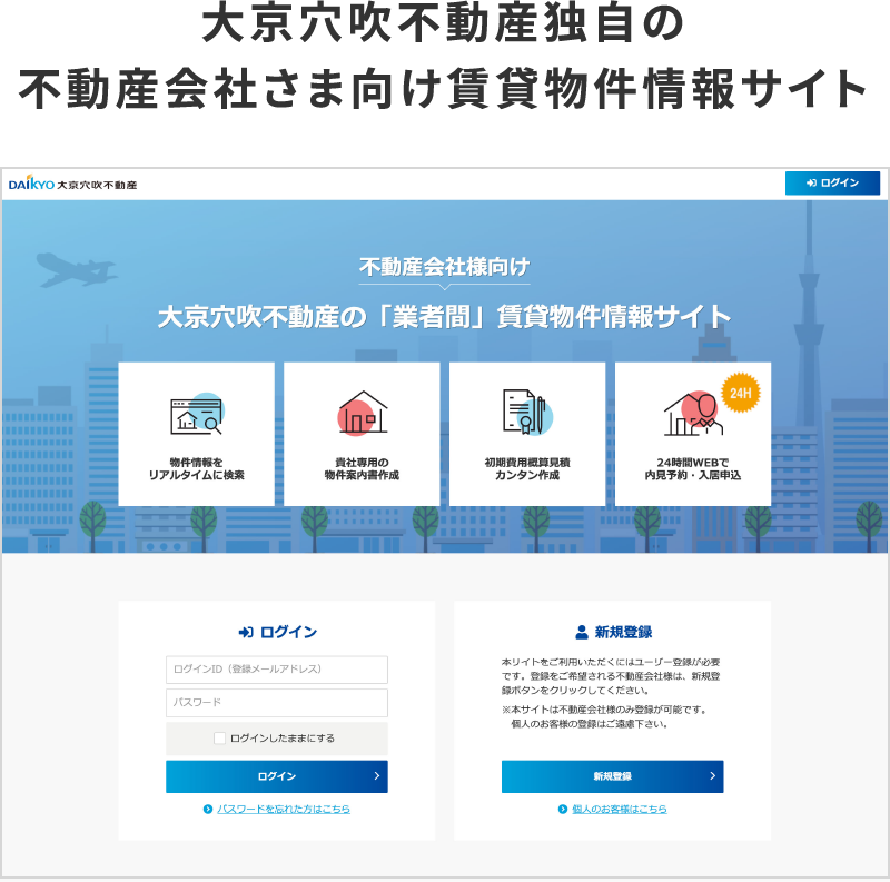 大京穴吹不動産の「業者間」賃貸物件情報サイト