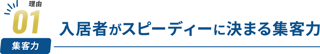 入居者がスピーディーに決まる集客力