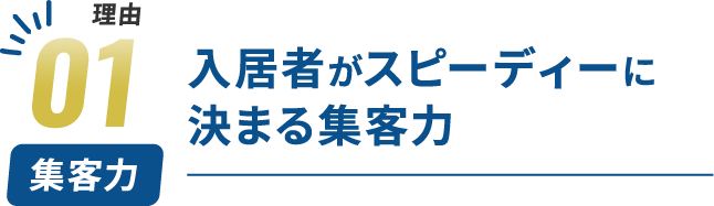 入居者がスピーディーに決まる集客力