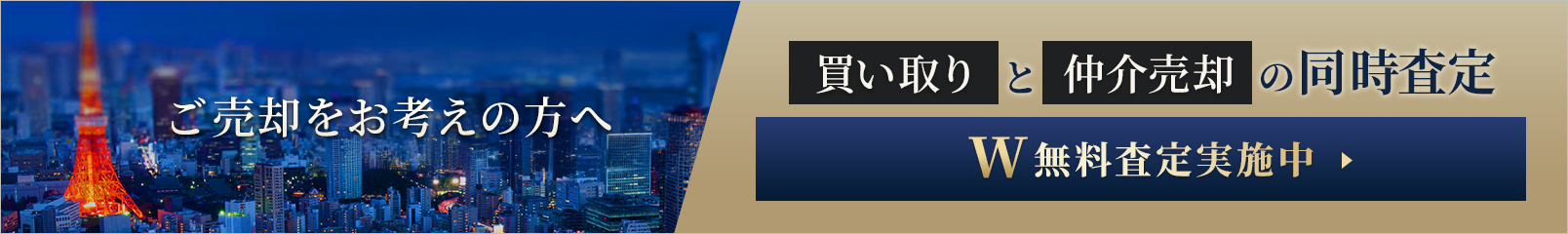 売却をお考えの方へ 買い取りと仲介売却の同時査定 W無料査定実施中
