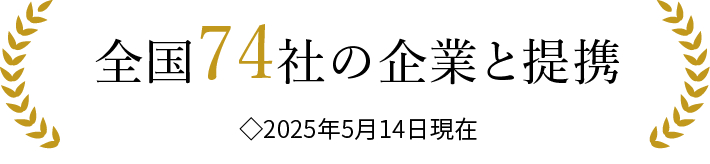 全国74社の企業と提携◇2025年5月14日現在