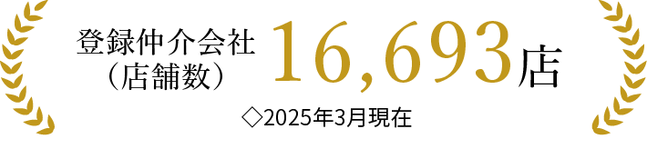 登録仲介会社（店舗数）16,693店◇2025年3月現在