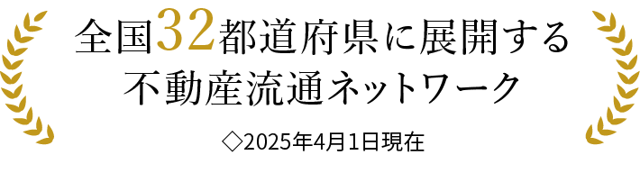 全国32都道府県に展開する不動産流通ネットワーク◇2025年4月1日現在