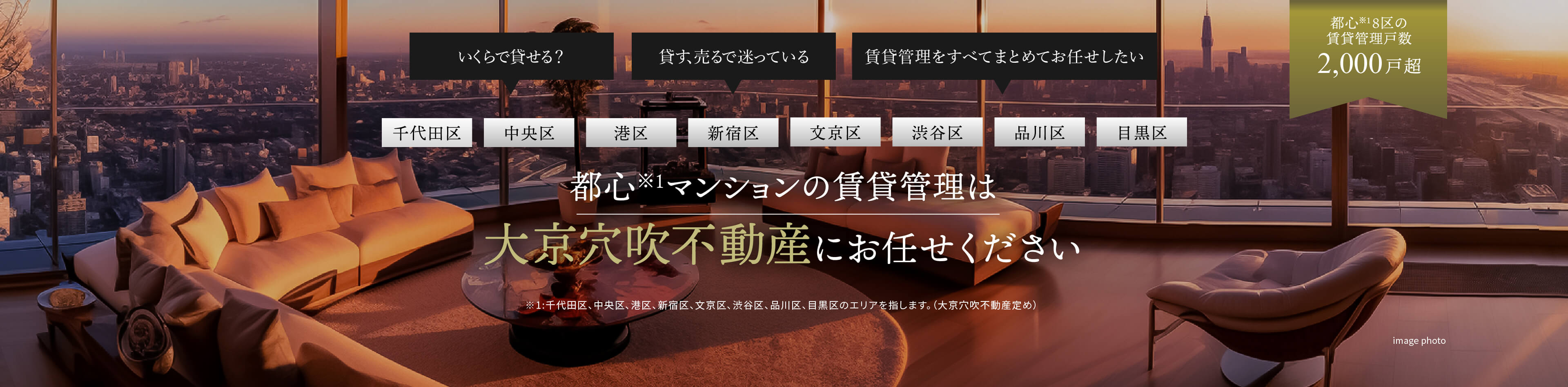 都心※1マンションの賃貸管理は大京穴吹不動産にお任せください