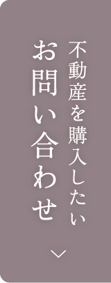 不動産を購入したい お問い合わせ