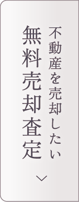 売却をお考えの方 無料売却査定
