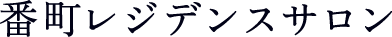 番町レジデンスサロン