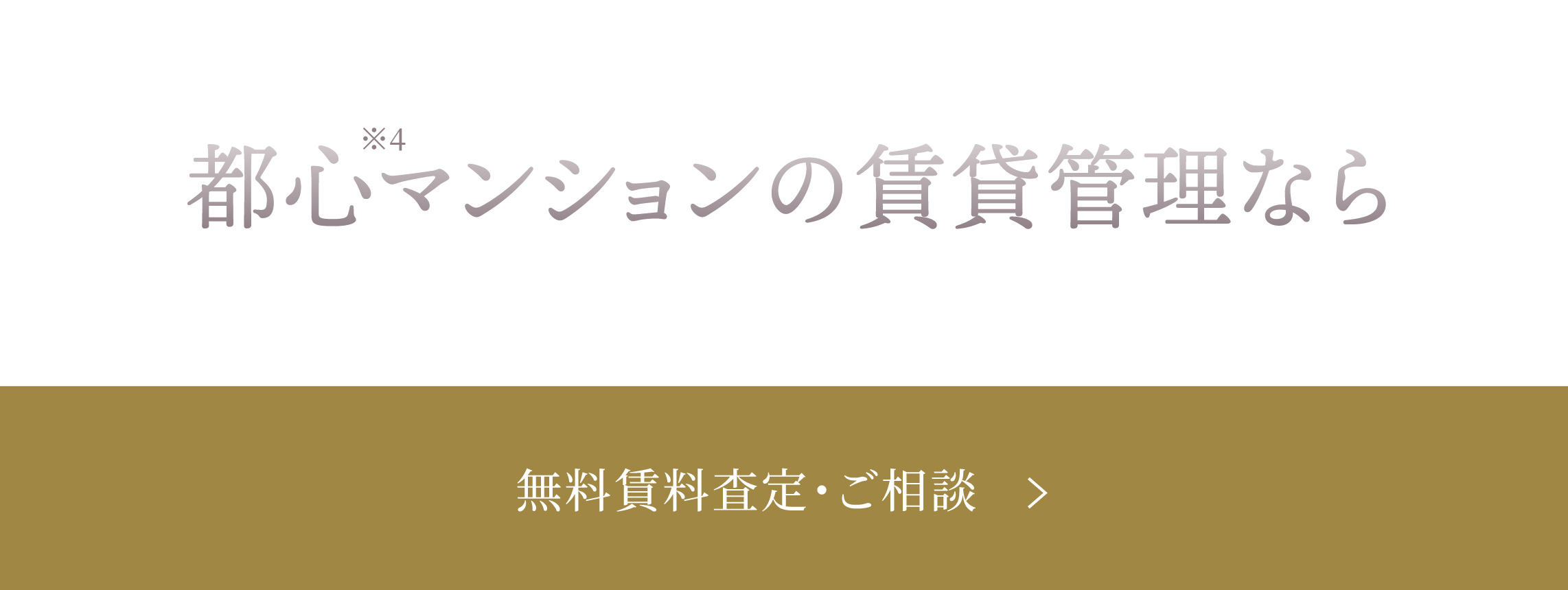 都心マンションの賃貸管理なら 無料賃料査定・ご相談