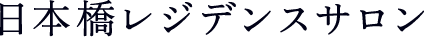 日本橋レジデンスサロン