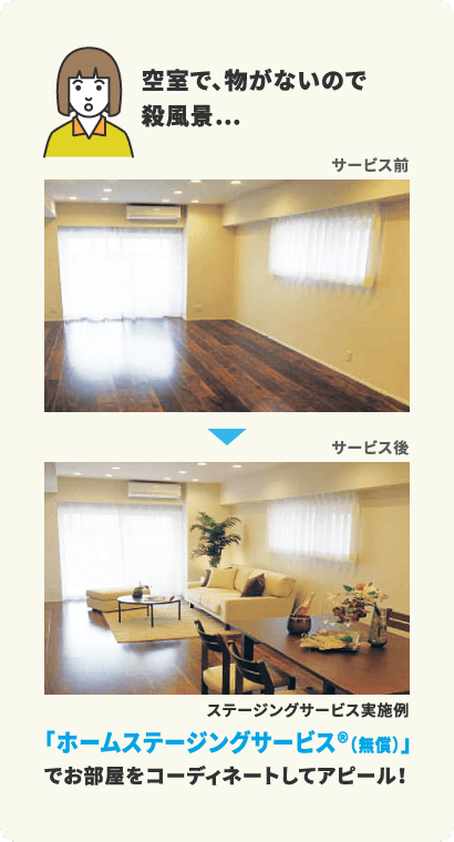 空室だけど殺風景じゃない?