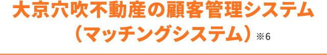 大京穴吹不動産の顧客管理システム(マッチングシステム)