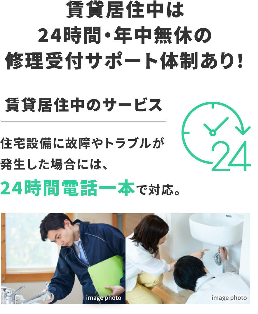 賃貸居住中は24時間サポートサービス付き！