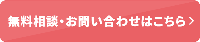 無料相談お問い合わせはこちら