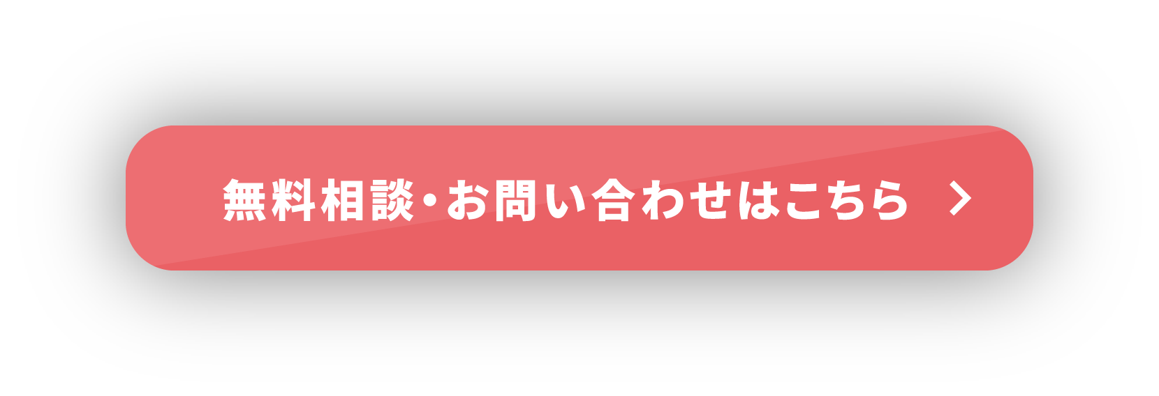 無料相談お問い合わせはこちら