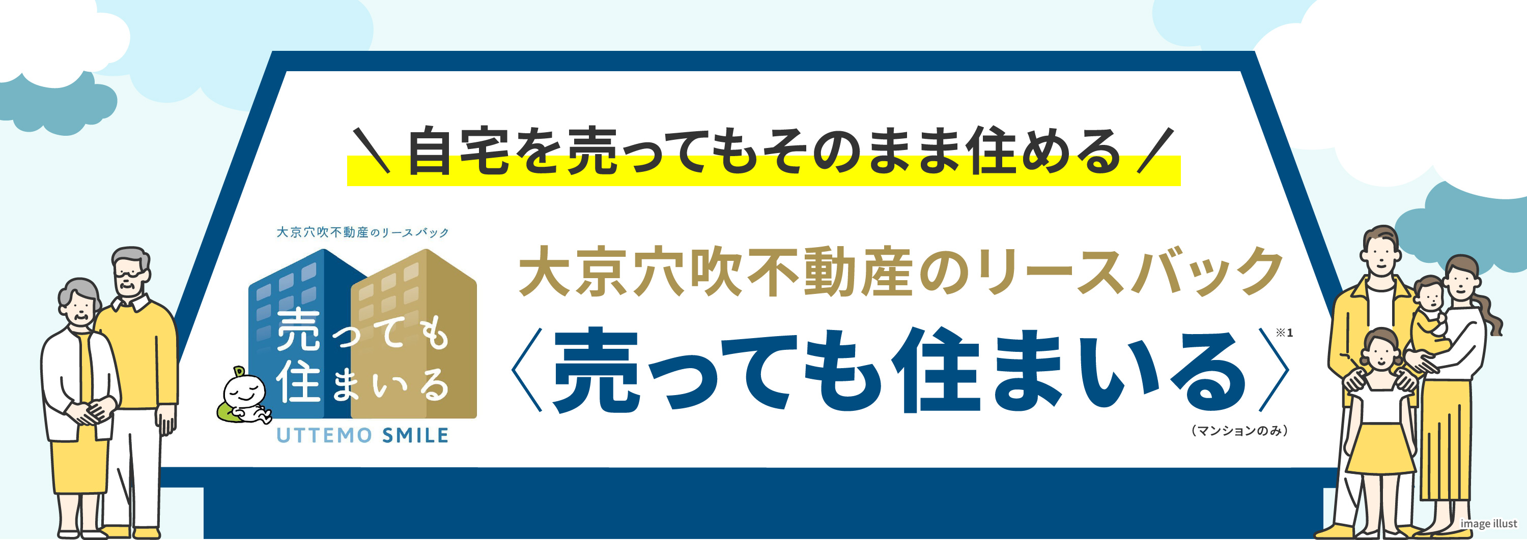 即現金化・仲介手数料不要自宅を売ってもそのまま住める 大京穴吹不動産のリースバック「売っても住まいる」