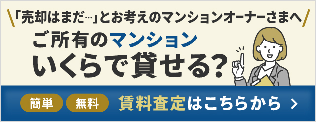 ご所有のマンションいくらで貸せる？