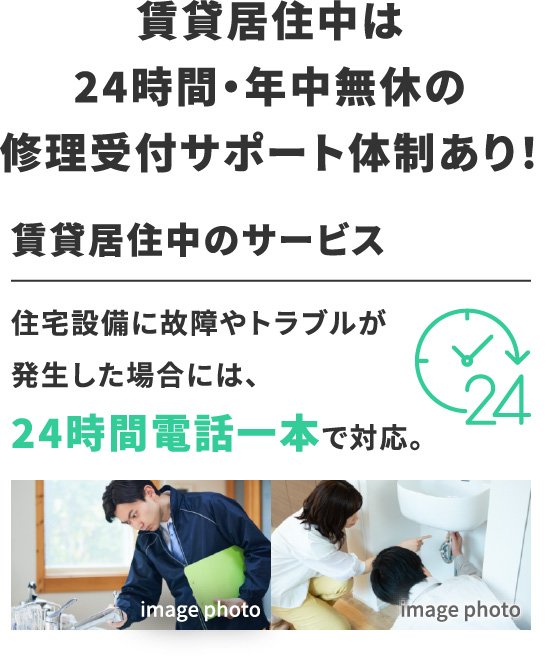 賃貸居住中は24時間サポートサービス付き！