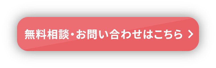 無料相談お問い合わせはこちら