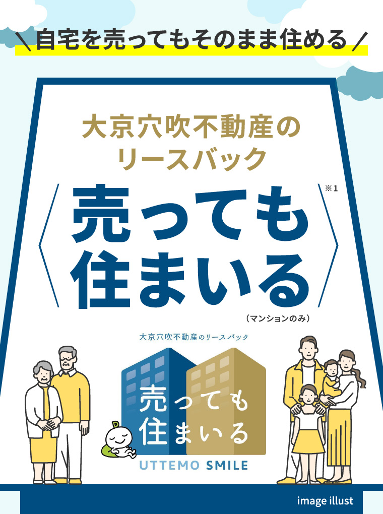 自宅を売ってもそのまま住める 大京穴吹不動産のリースバック「売っても住まいる」