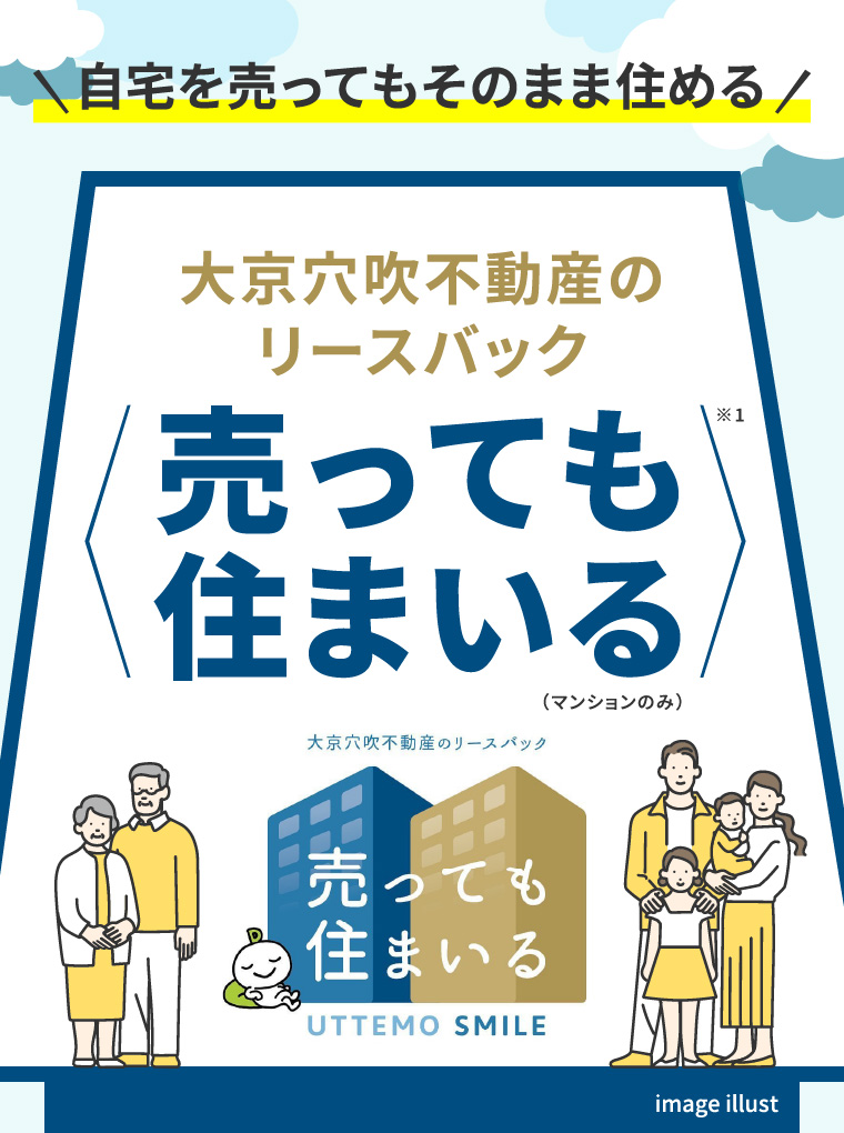 即現金化・仲介手数料不要自宅を売ってもそのまま住める 大京穴吹不動産のリースバック「売っても住まいる」