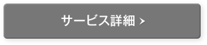 サービス詳細