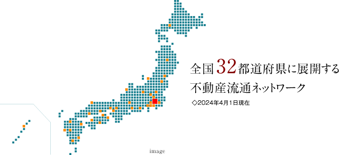 全国32都道府県に営業拠点がございます「全国ネットワーク No.1」