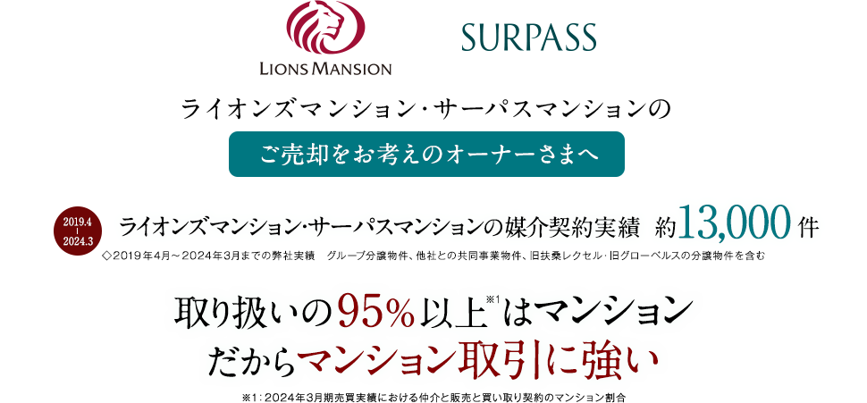 ライオンズマンション・サーパスマンションの売却査定なら｜大京穴吹不動産