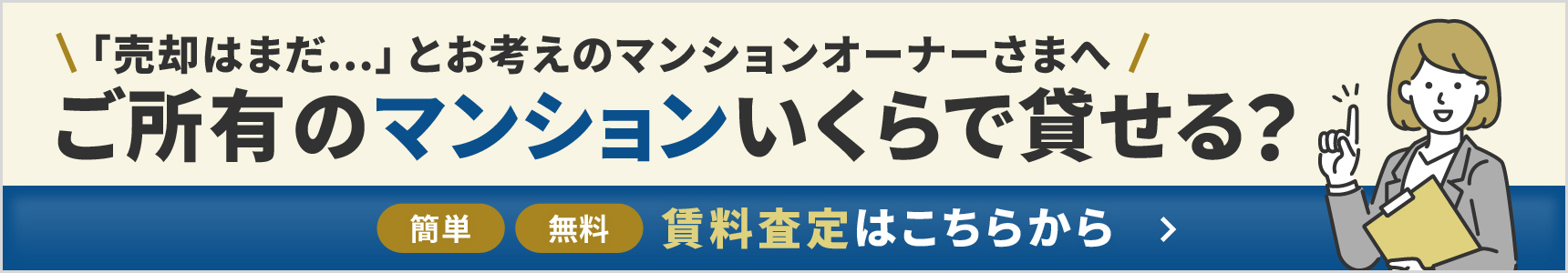 「売却はまだ…」とお考えのマンションオーナーさまへ ご所有のマンションいくらで貸せる？ 簡単・無料 賃料査定はこちらから