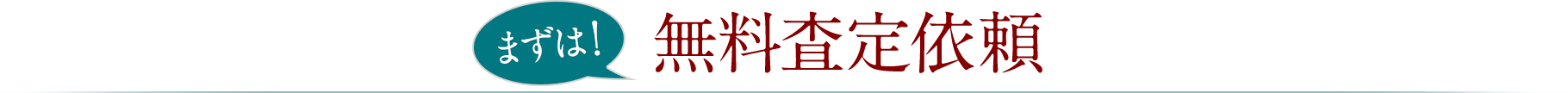 まずは！無料査定依頼