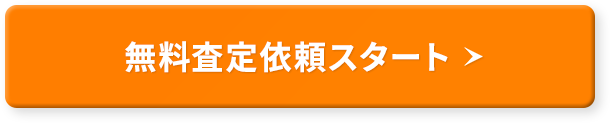 無料査定依頼スタート!