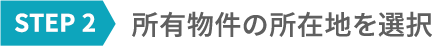 STEP2 住所を選択（郵便番号を入力してください）