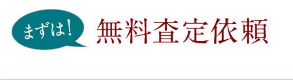 まずは！無料査定依頼