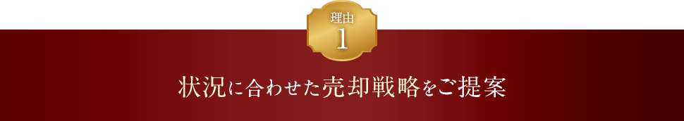 理由1 状況に合わせた売却戦略をご提案