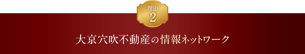 理由2 大京穴吹不動産の情報ネットワーク