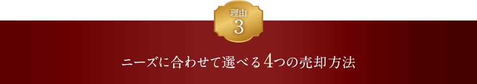 理由3 ニーズに合わせて選べる4つの売却方法