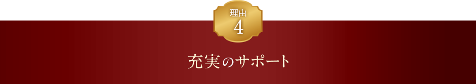 理由4 充実のサポート