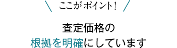 査定価格の根拠を明確にしています