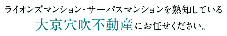 大京穴吹不動産は、ライオンズマンション・サーパスマンションを安心して売りたい方に、お選びいただいています。