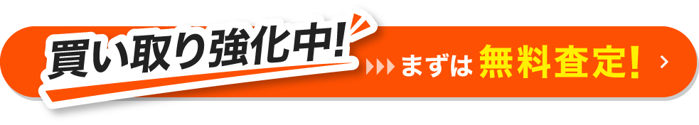 かんたん60秒の無料査定依頼へ