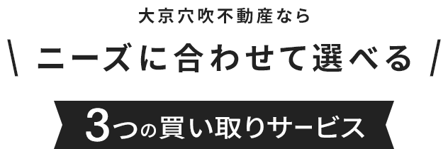 大京穴吹不動産ならニーズに合わせて選べる3つの買い取りサービス