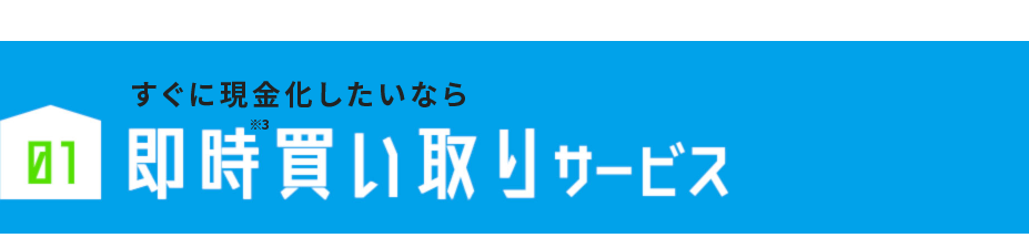 01 すぐに売却したい方におすすめ！即時買い取りサービス